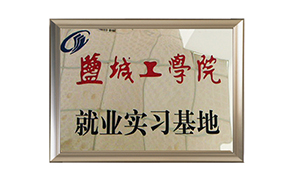 鹽城工學(xué)院實習基地牌匾