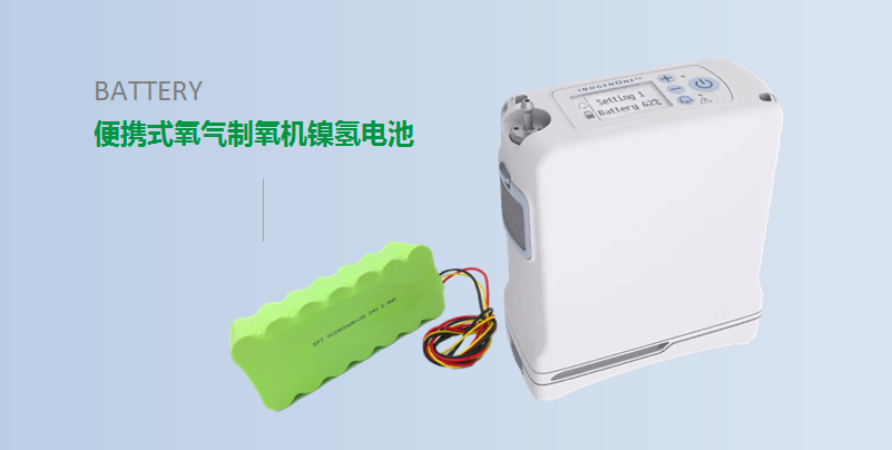 【便攜式制氧機(jī)動(dòng)力鎳氫電池】 【便攜式制氧機(jī)動(dòng)力鎳氫電池】