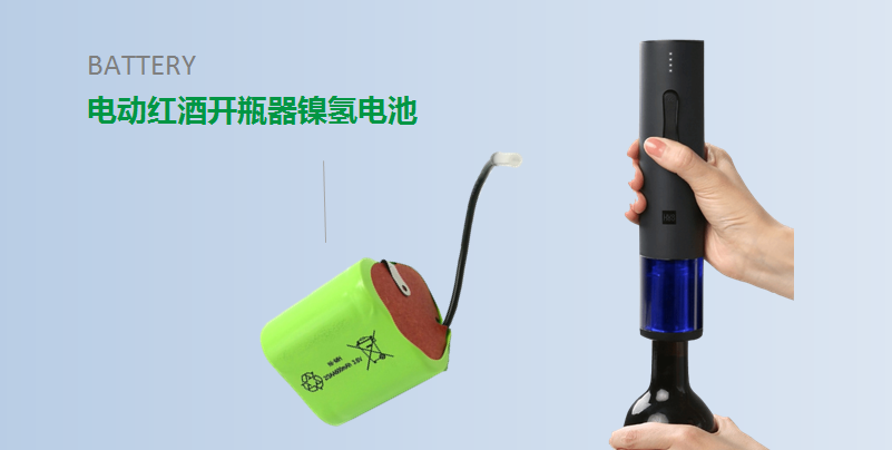 【紅酒開瓶器鎳氫電池定制】 【紅酒開瓶器鎳氫電池定制】